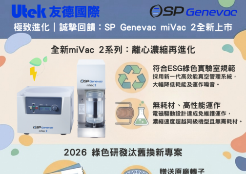 離心濃縮新機上市：SP Genevac miVac 2 全新登場暨汰舊換方案